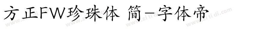 方正FW珍珠体 简字体转换